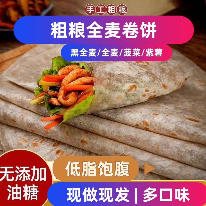 黑麦全麦卷饼低脂肪代餐主食粗粮