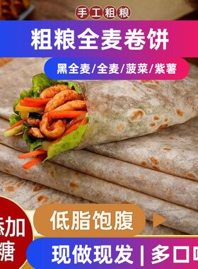 黑麦全麦卷饼低脂肪代餐主食粗粮