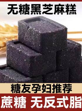 黑芝麻糕饼干无蔗糖代餐孕妇零食