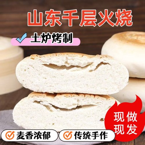 山东千层火烧原味无油杠子头火烧馍麦香加热即食老面发酵锅魁烧饼