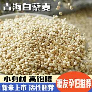 青海白藜麦米黎麦旗舰店宝宝孕妇糙米饭杂粮米低升糖粗粮糖人主食