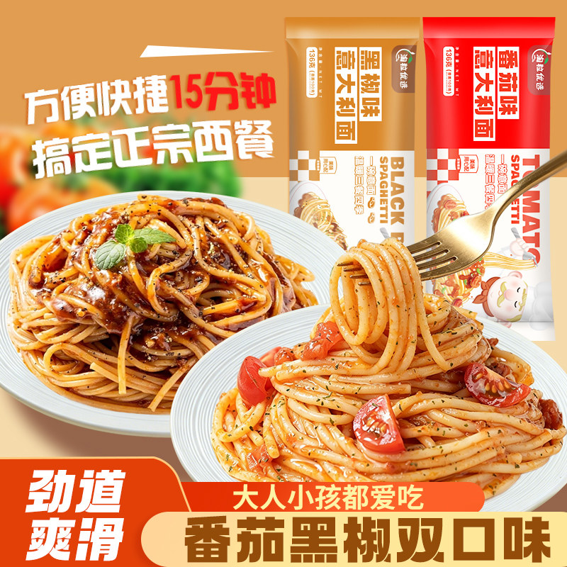 淘粒优选意面意大利面黑椒番茄风味酱拌面早餐西餐儿童成人意面