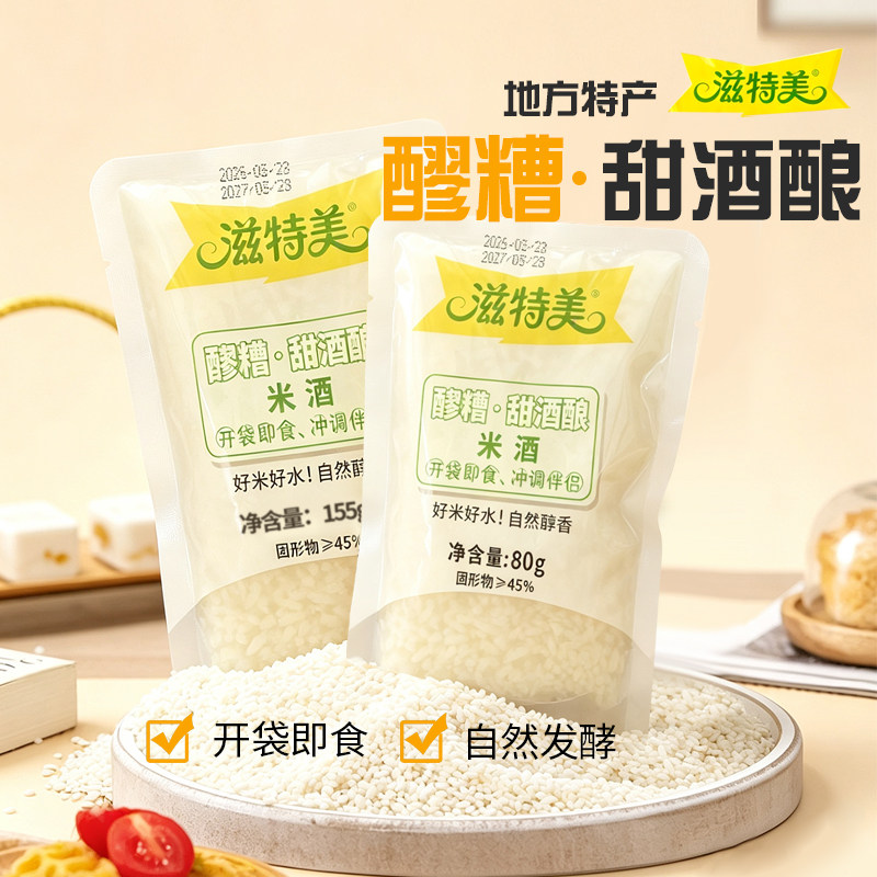 醪糟甜米酒糯米酒月子酒无添加米酿小袋装零食即食米酒饮品