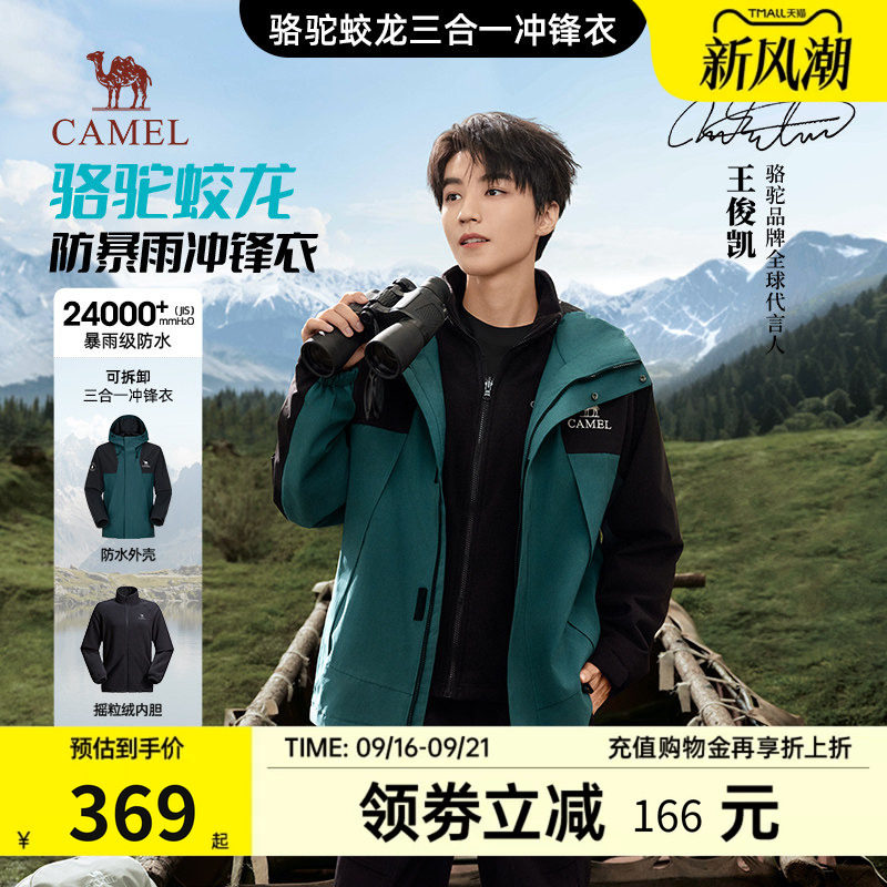 骆驼蛟龙冲锋衣三合一