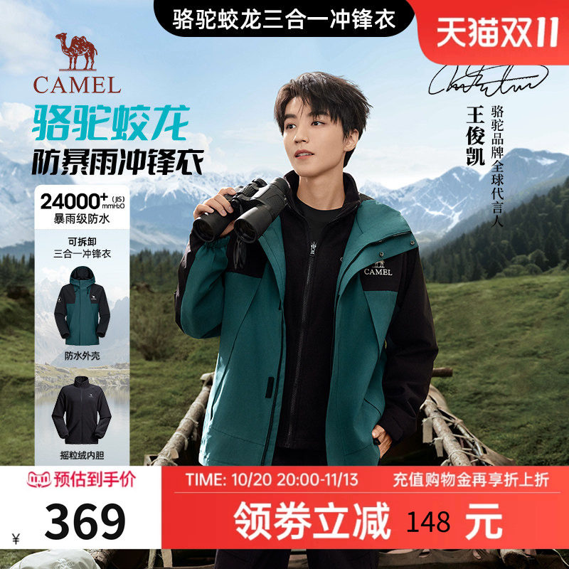 骆驼蛟龙冲锋衣三合一