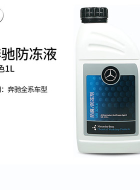 奔驰原厂防冻液C180C200E260E300 GLK GLC CLA GLB GLE红色冷却液