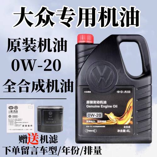 一汽大众智润0W20全合成机油朗行速腾迈腾CC帕萨特途观捷达VS3VS5