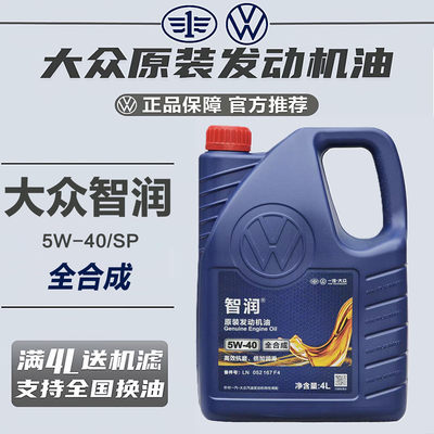 大众原厂发动机油5w40智润高端全合成VW50200/50500认证SP级1L/4L