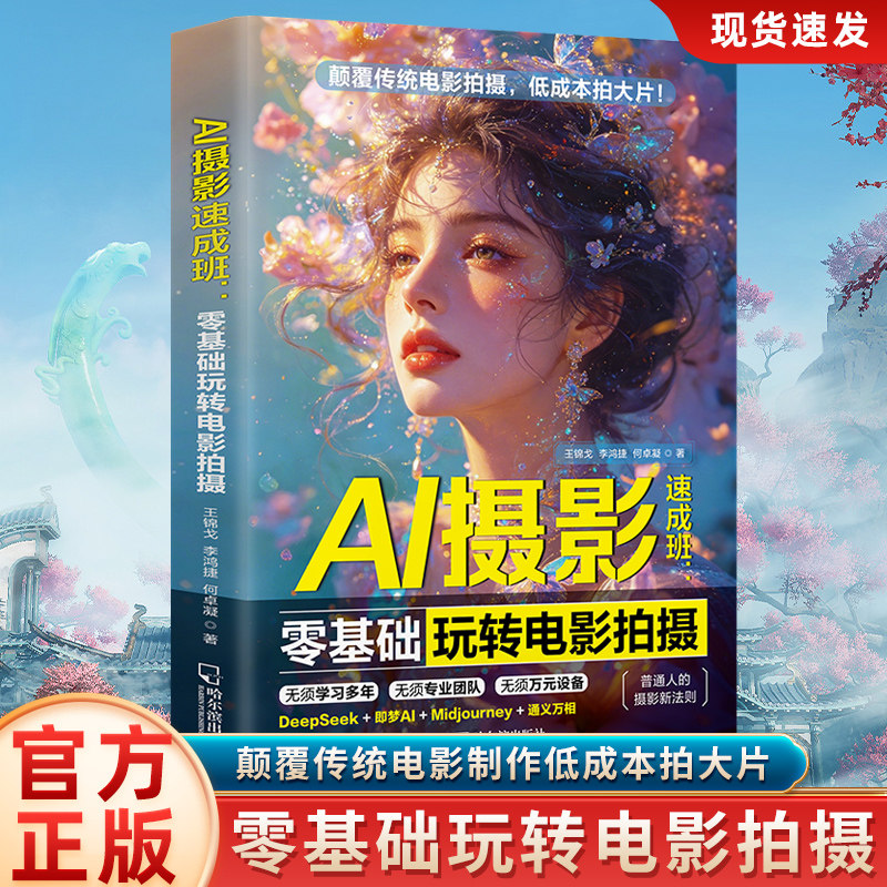 AI摄影速成班：零基础玩转电影拍摄 AI影视拍摄教程 AI实现电影拍摄效果 AI电影拍摄技巧 AI拍照人像风光AI制图AI绘画摄影教程书籍