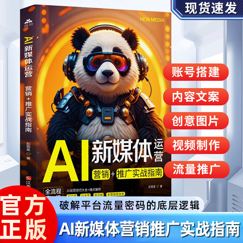 AI新媒体运营:营销+推广实战指南 新媒体运营从入门到精通实战教程书籍 新媒体运营技巧 账号搭建 内容文案 创意图片视频 流量推广