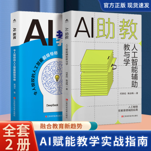 AI助教人工智能辅助教与学从备课到辅导个性 化教学方案实战技巧书