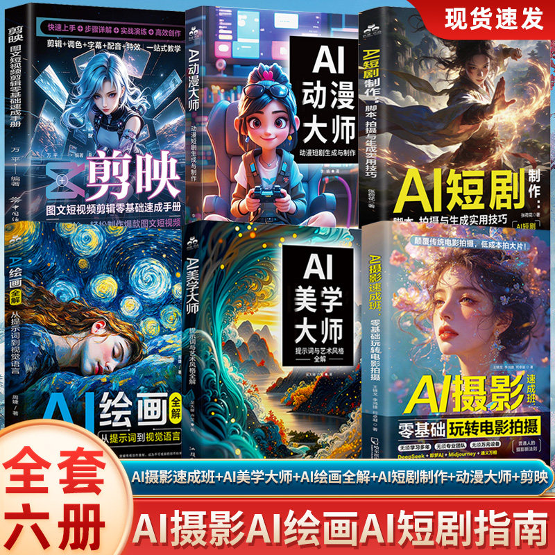 【共6册】AI摄影速成班+AI美学大师+AI绘画全解+AI短剧制作+动漫大师+剪映 零基础玩转AI短视频电影拍摄 AI拍大片教程 AI视频制作