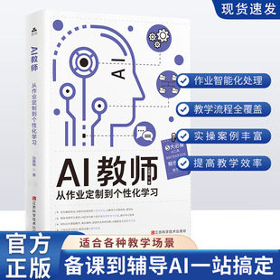 AI教师从作业定制到个性化学习人工智能辅助教学课堂创新工作案例 AI赋能教学课件 AI辅助教学课堂制作视频课程 提高效率教学创新