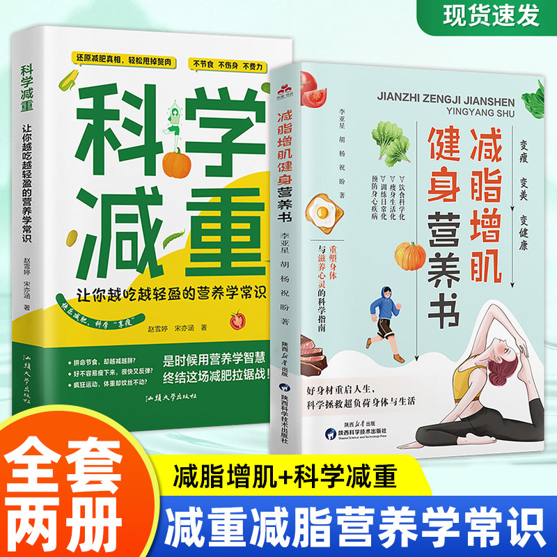 减脂增肌健身营养书 健康营养科学饮食肌肉训练一本通变瘦攻略 科学饮食瘦身指南书籍 健康人群饮食指南 变瘦变美变健康健身指南