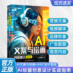 AI文案与绘画创意融合速成法 AI绘画教程书籍 AI绘画从入门到精通 零基础AI动漫绘画实战指南 DeepSeek文案生成新媒体文案图片制作