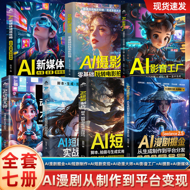 【全套七册】AI漫剧掘金+AI短剧制作+AI短剧变现+AI动漫大师+AI影音工厂+AI摄影速成班+AI新媒体 ai短剧制作从入门到精通教程书籍