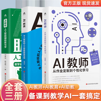 【全3册】AI教育+AI教师+AI助教智能辅助教学课堂创新全流程辅导 人工智能辅助从作业定制到个性化学习教与学系统化覆盖多学科场景