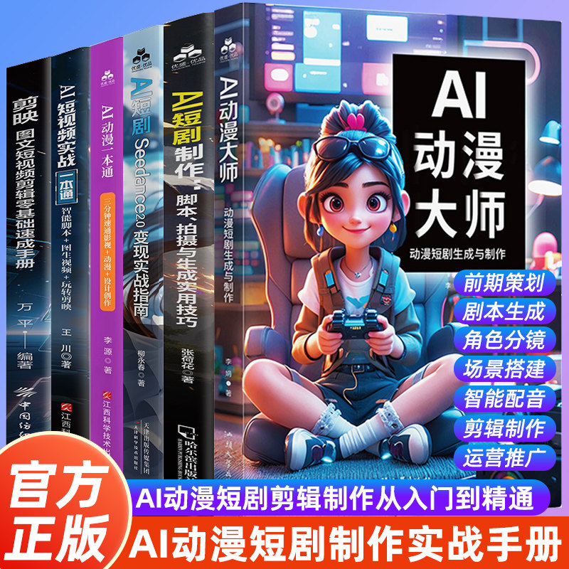 AI动漫大师：动漫短剧生成与制作 AI动漫短剧短视频剪辑制作入门指南 零基础短剧短视频实战一本通 AI短视频剪辑制作推广教程手册