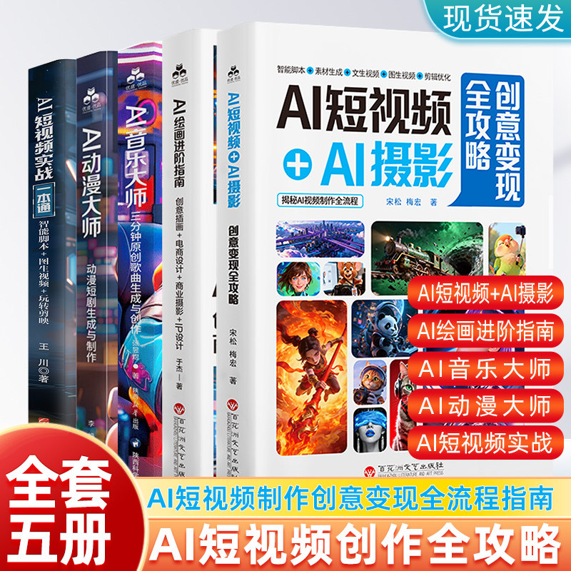 【全套五册】AI短视频+AI摄影+AI绘画+AI音乐大师+AI影音工厂+AI动漫大师 零基础入门AI短视频实战脚本音乐文案制作剪辑变现全流程