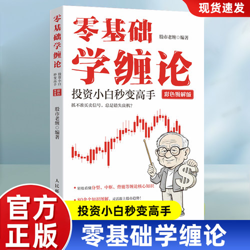 零基础学缠论：投资小白秒变高手（彩色图解版）金融投资理财股票炒股股市K线图趋势投资价值投资 实盘案例 缠论核心知识 炒股书籍