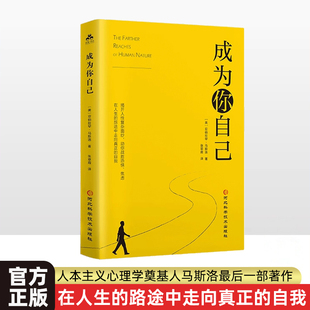 成为你自己正能量心理学书告别精神内耗对抗敏感拒绝内耗实现人生价值理解人性自我实现审视自身需求层次理论心理学自我价值正版