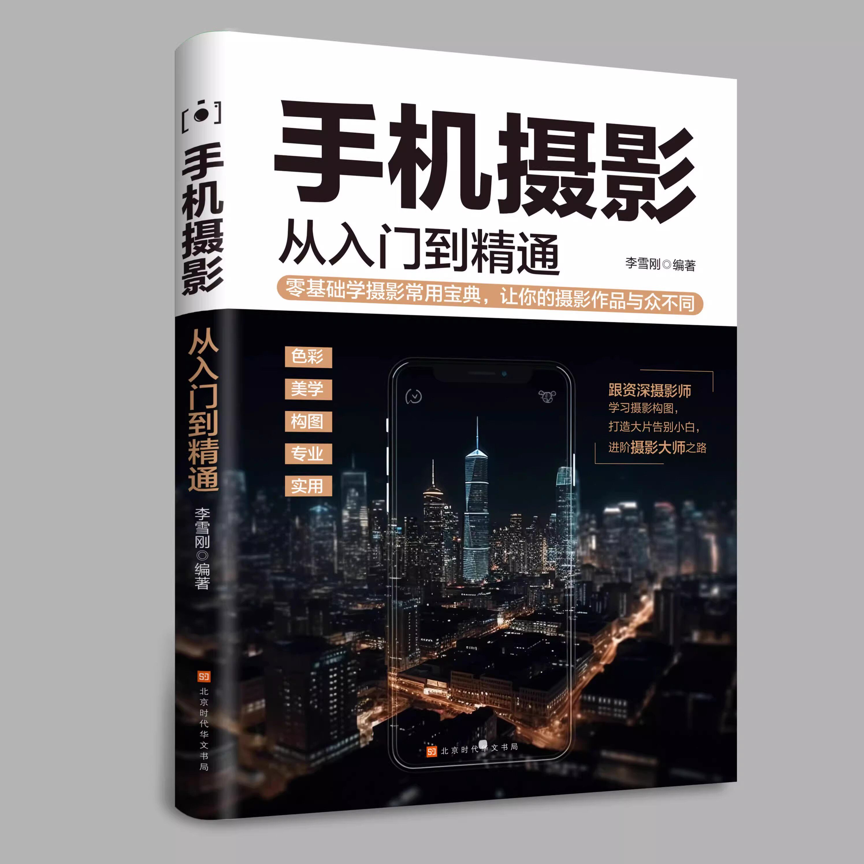 手机摄影从入门到精通+剪映短视频剪辑+AI短视频实战 零基础新手学摄影拍照技巧 短视频剪辑制作手机拍照技巧教程摄影拍摄讲解书籍