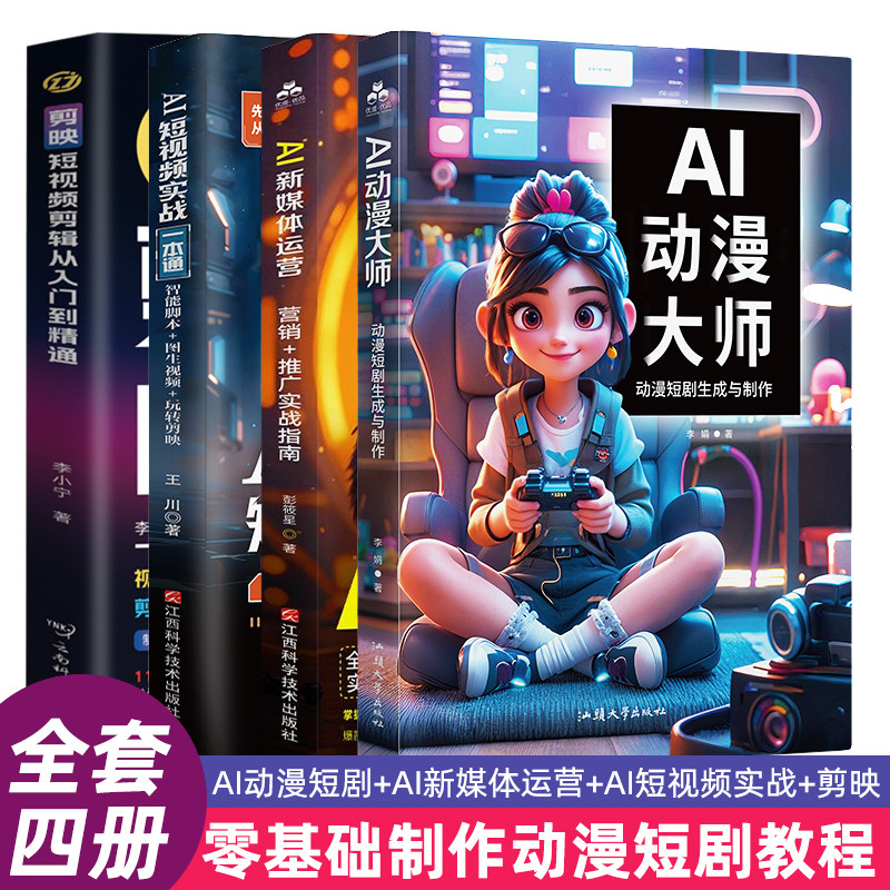 【共4册】AI动漫大师：动漫短剧生成与制作+AI新媒体运营:营销+推广实战指南+AI实战一本通+剪映短视频剪辑从入门到精通,书籍/杂志/报纸,图形图像/多媒体（新）,淘宝优惠券,粉丝福利购,淘宝优惠卷