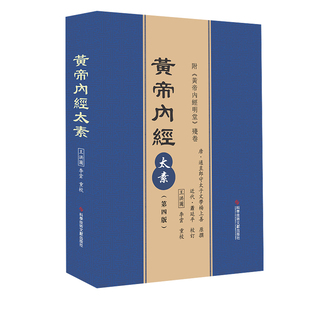 正版包邮 黄帝内经太素第四版王洪圖 李雲重校 《黃帝內經太素》 中医保健养生医学书籍 科学技术文献出版社