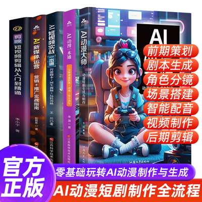 【全套5册】AI动漫大师：动漫短剧生成与制作+AI短视频实战一本通+AI动漫一本通+AI新媒体运营+剪映 零基础入门到精通全流程书籍
