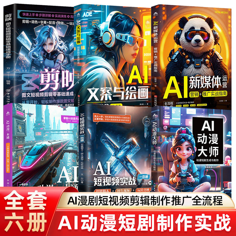 AI动漫大师+AI短视频实战+AI动漫一本通+AI新媒体运营+AI文案与绘画+剪映 AI动漫短剧制作教程 AI制作视频 AI短视频生成与制作剪辑