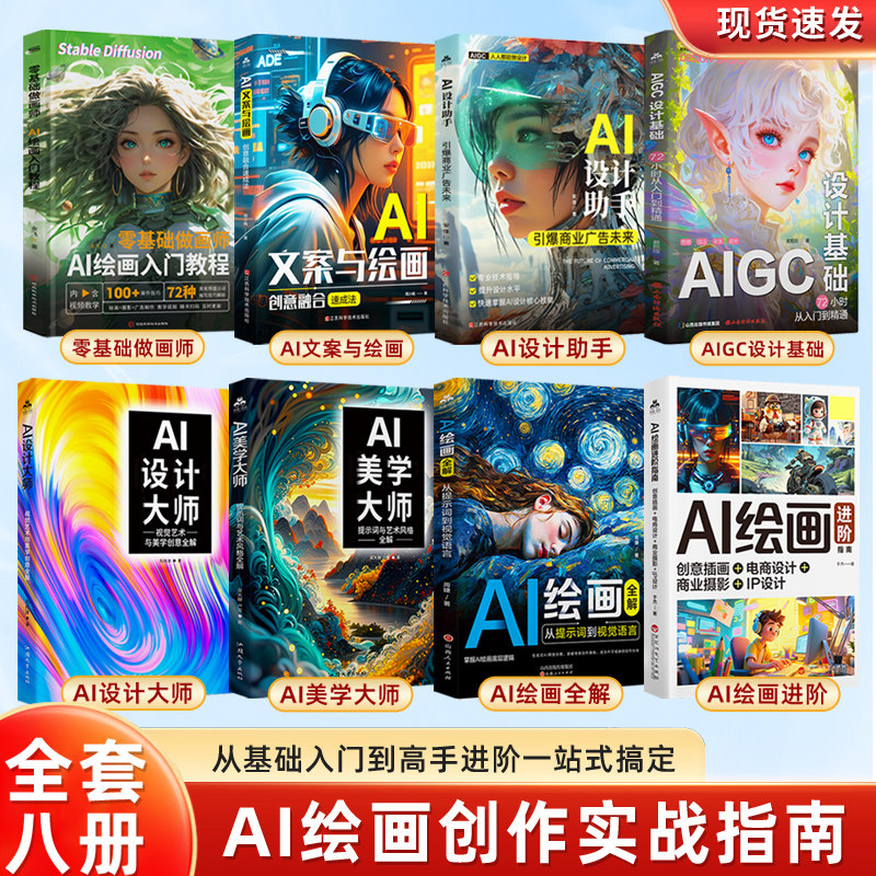 【全套8册】AI绘画进阶指南:创意插画+电商设计+商业摄影+IP设计 AI绘画教程从入门到精通书籍 AI电商海报平面插图绘图全套教程图片