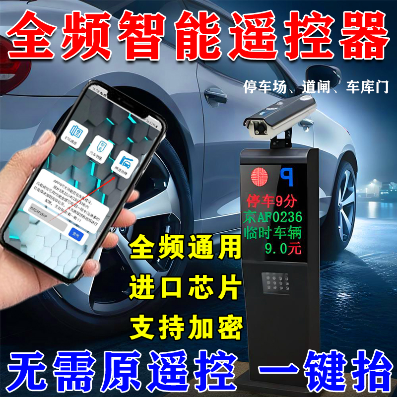智能全频遥控器小区起落栏杆地库识别遥控地下车库抬杆遥控器道闸