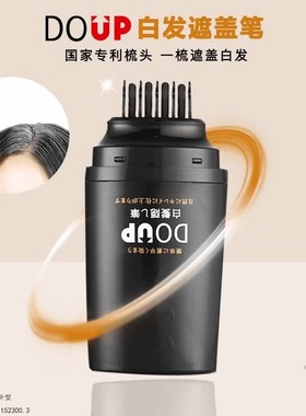 DOUP白发遮盖笔梳头式植物黑发笔一次性补白发根遮盖白发专利设计
