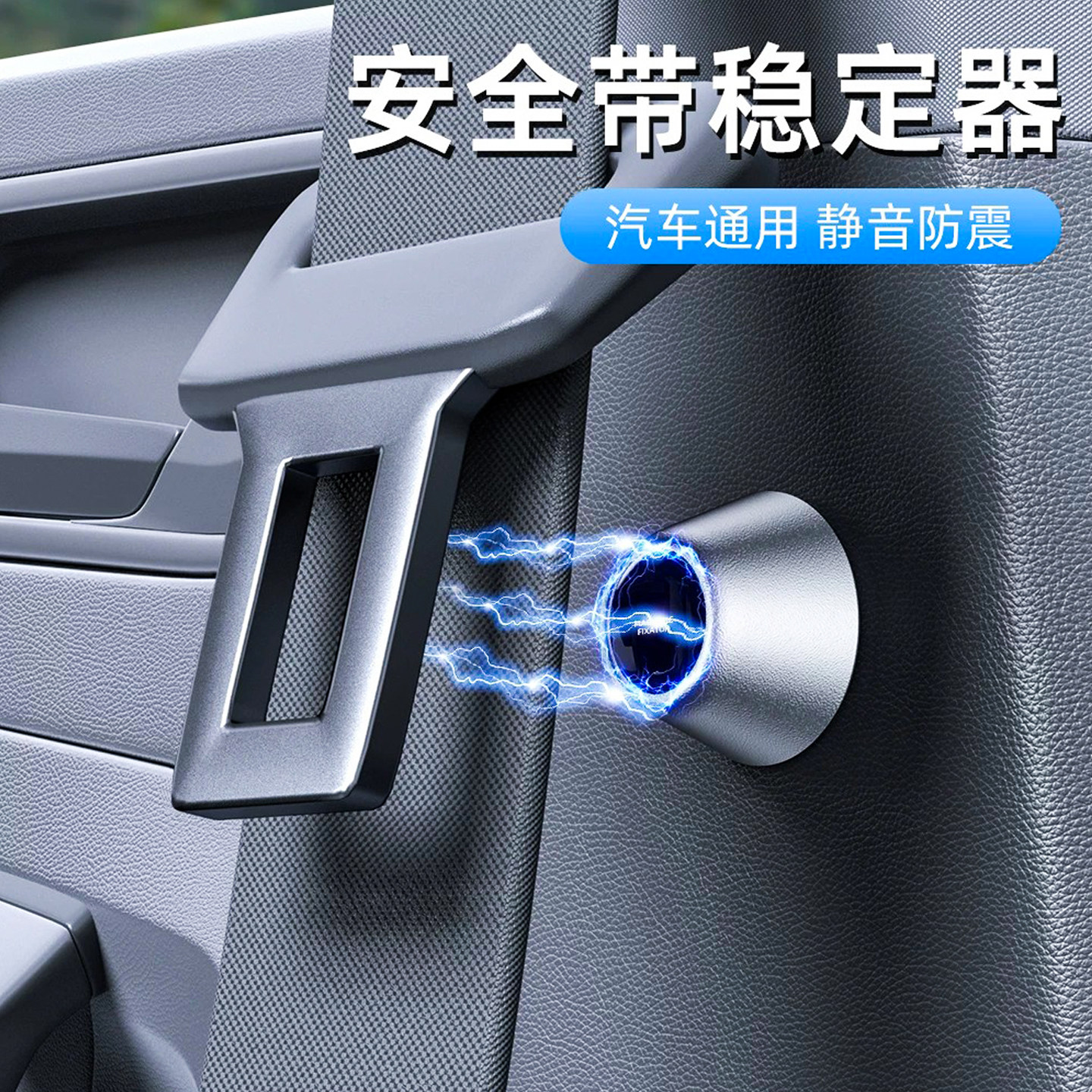 汽车安全带固定器磁吸式限位器调节稳定器防碰撞异响晃动车内用品图片