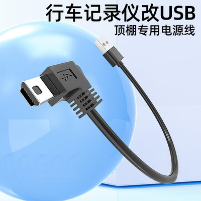 行车记录仪顶棚USB接口专用短线