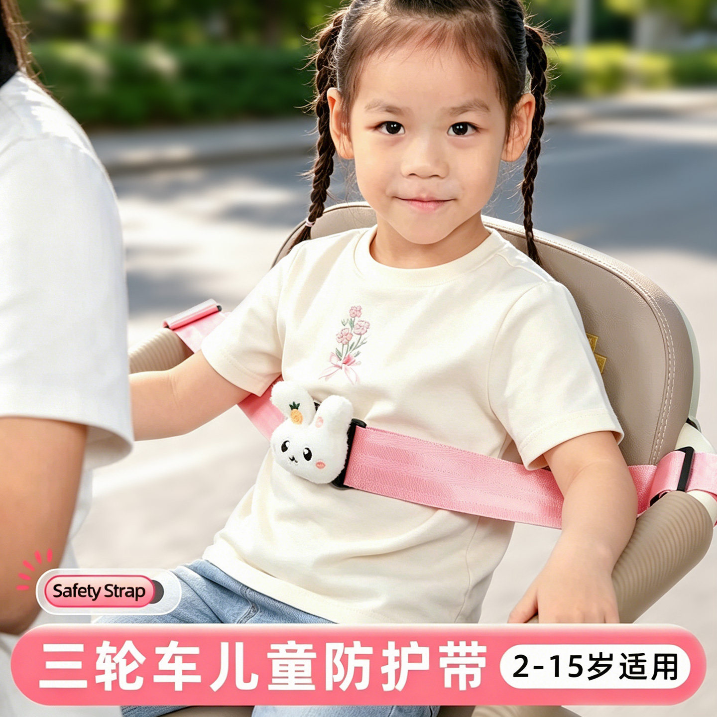 电动三轮车儿童防摔安全带图片