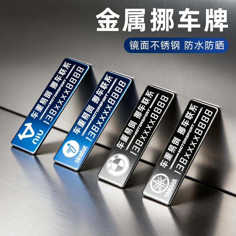 摩托车电动车临时停车电话号码牌创意机车挪车牌汽车移车贴停车牌,汽车用品/电子/清洗/改装,停车号码牌,淘宝优惠券,粉丝福利购,淘宝优惠卷