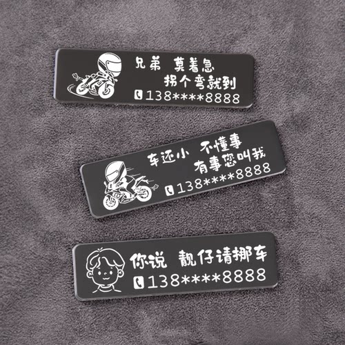 个性定制，创意搞笑，方便挪车