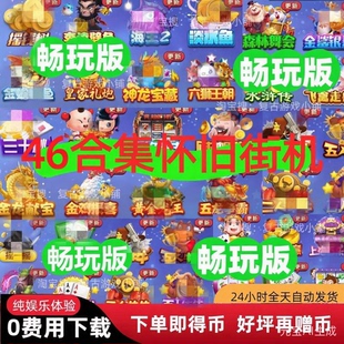 飞禽走兽金鲨银鲨水浒传奔驰宝马森林舞会六狮王朝水果打鱼手游42