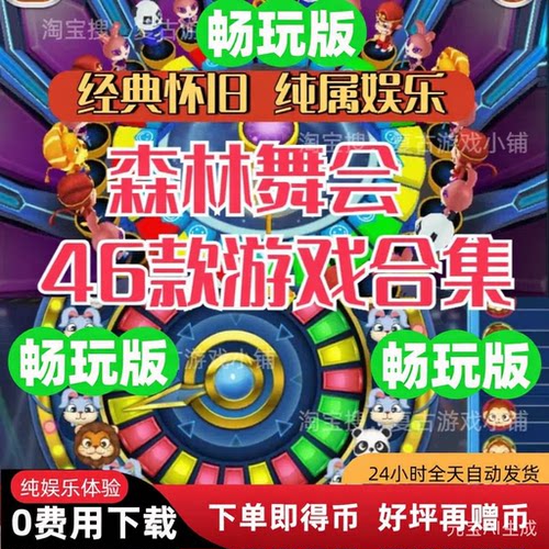 畅玩版水果机六狮王朝森林舞会飞禽走兽奔驰宝马摇钱树黄金龙王