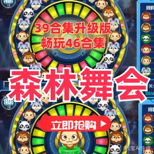 免费下载体验版森林舞会六狮王朝奔驰宝马豪车漂移飞禽走兽