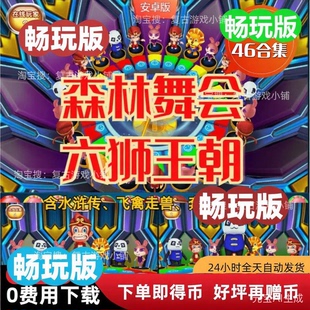 免费领币水果机六狮王朝森林舞会飞禽走兽水浒奔驰宝马五星宏辉