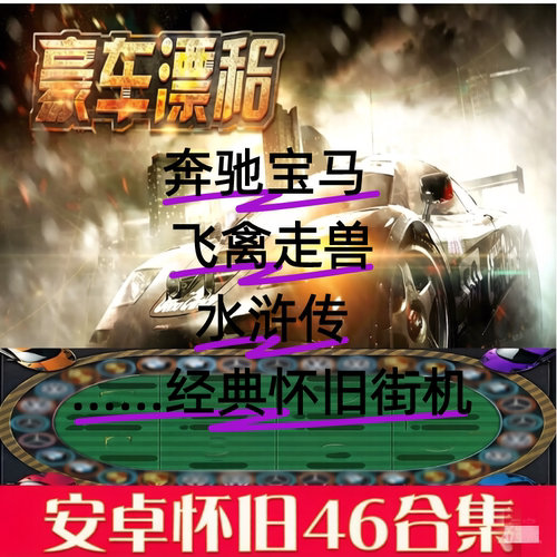 奔驰宝马豪车漂移街机森林满贯舞会水果六狮忠义堂王朝水浒疯狂77