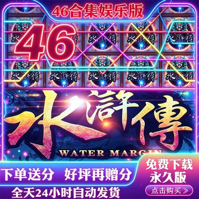 忠义堂水浒奔驰宝马手游街机满贯水果九莲宝灯疯狂水果77