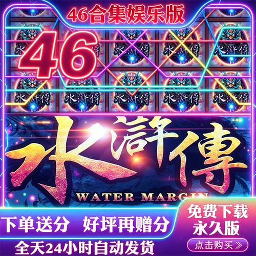 忠义堂水浒奔驰宝马手游街机满贯水果九莲宝灯疯狂水果77