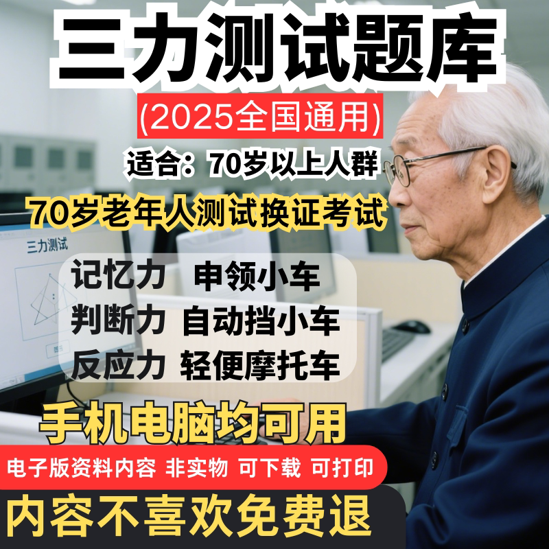 2026三力测试题库70岁以上老人测试c1c2证换证考试电子版学习资料