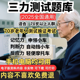 2025三力测试题库70岁以上老人测试c1c2证换证考试电子版学习资料
