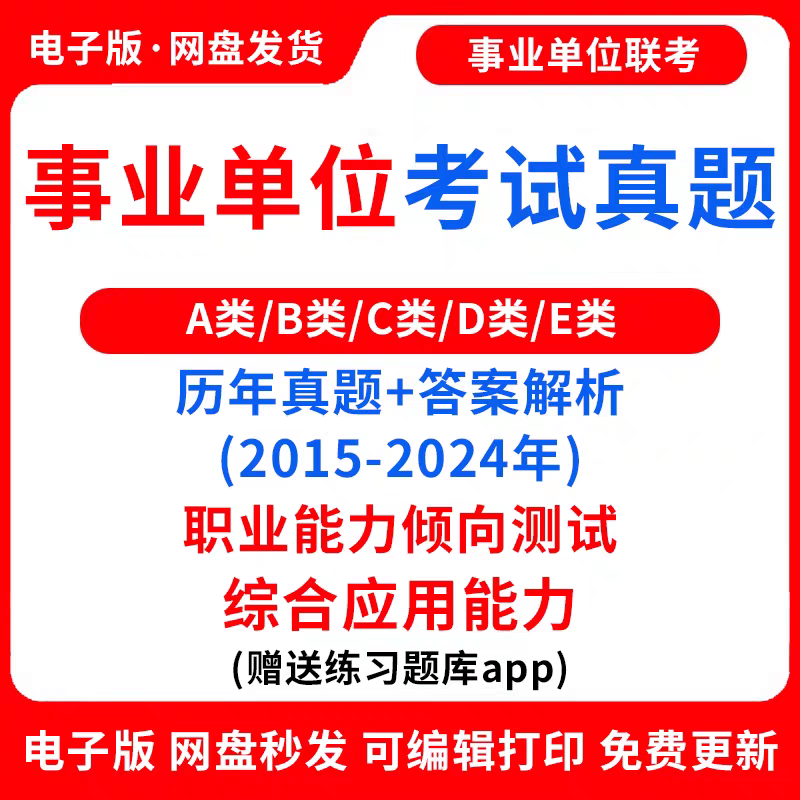 2025年事业编单位abcde类历年真题联考解析职测综应电子版