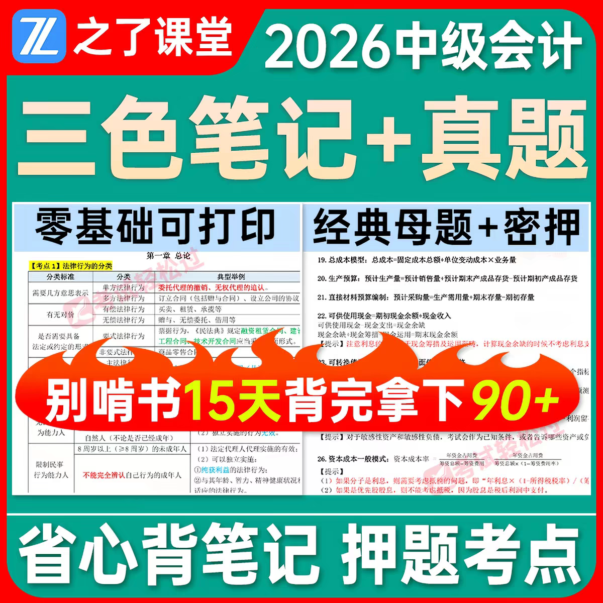 中级会计三色笔记经济法实务2026年会考试题库真题押题母题