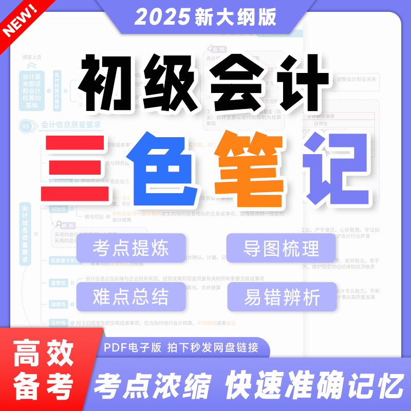 【最新版】之了课堂备考2025年初级会计师资格职称考试三色笔记电